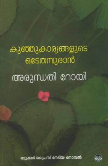 Kunju Kaaryangalude Odeythampuran | 17 th Malayalam Edition